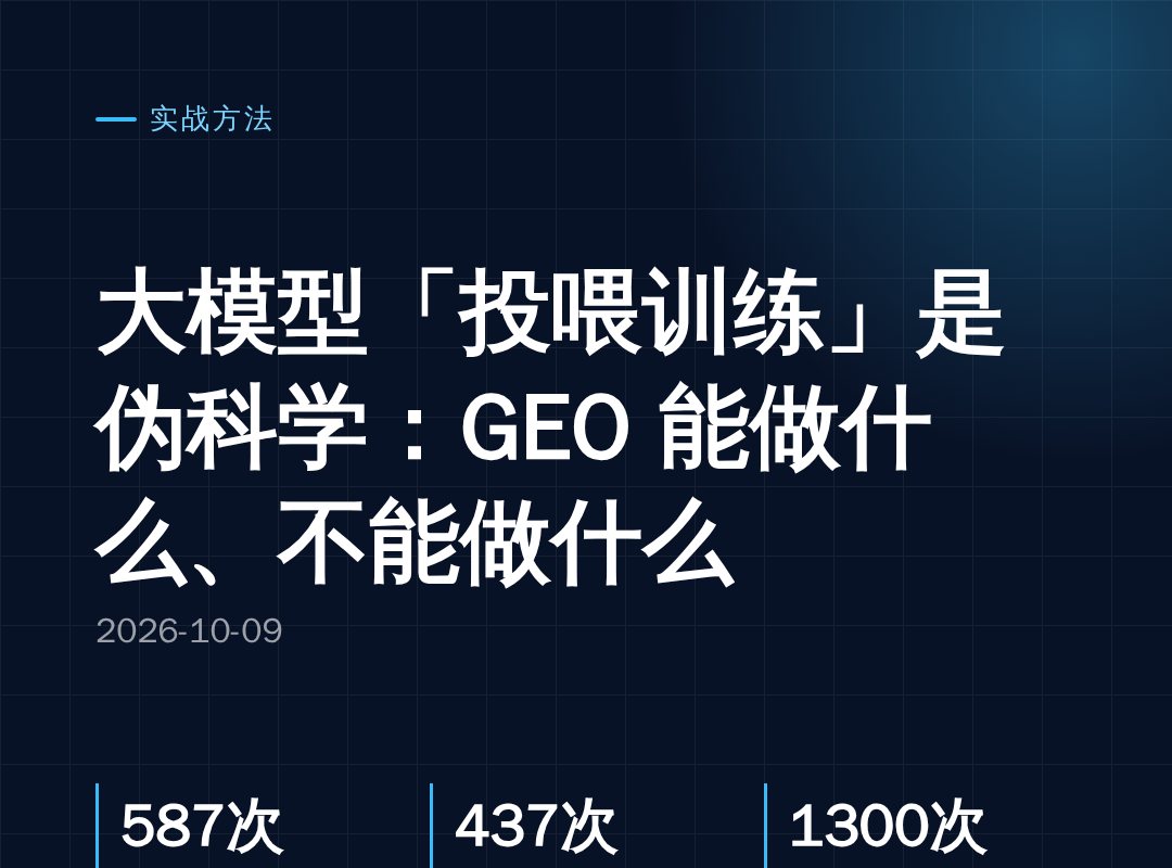 大模型「投喂训练」是伪科学：GEO 能做什么、不能做什么