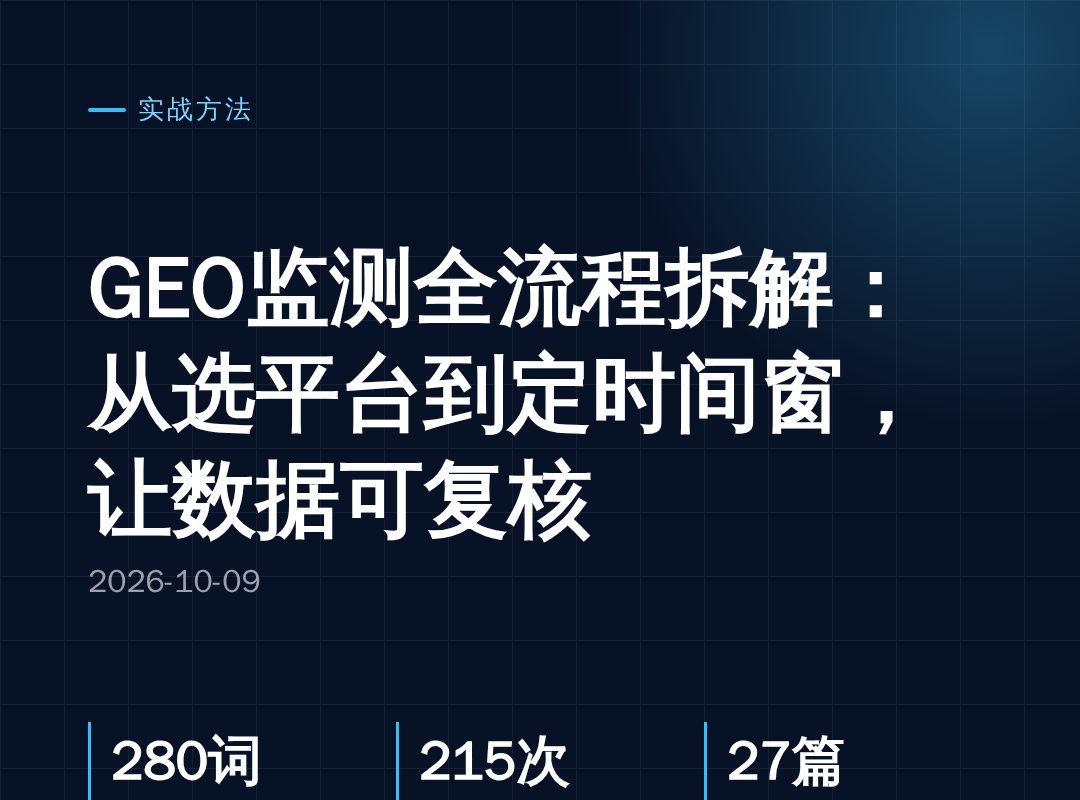 GEO监测全流程拆解:从选平台到定时间窗,让数据可复核
