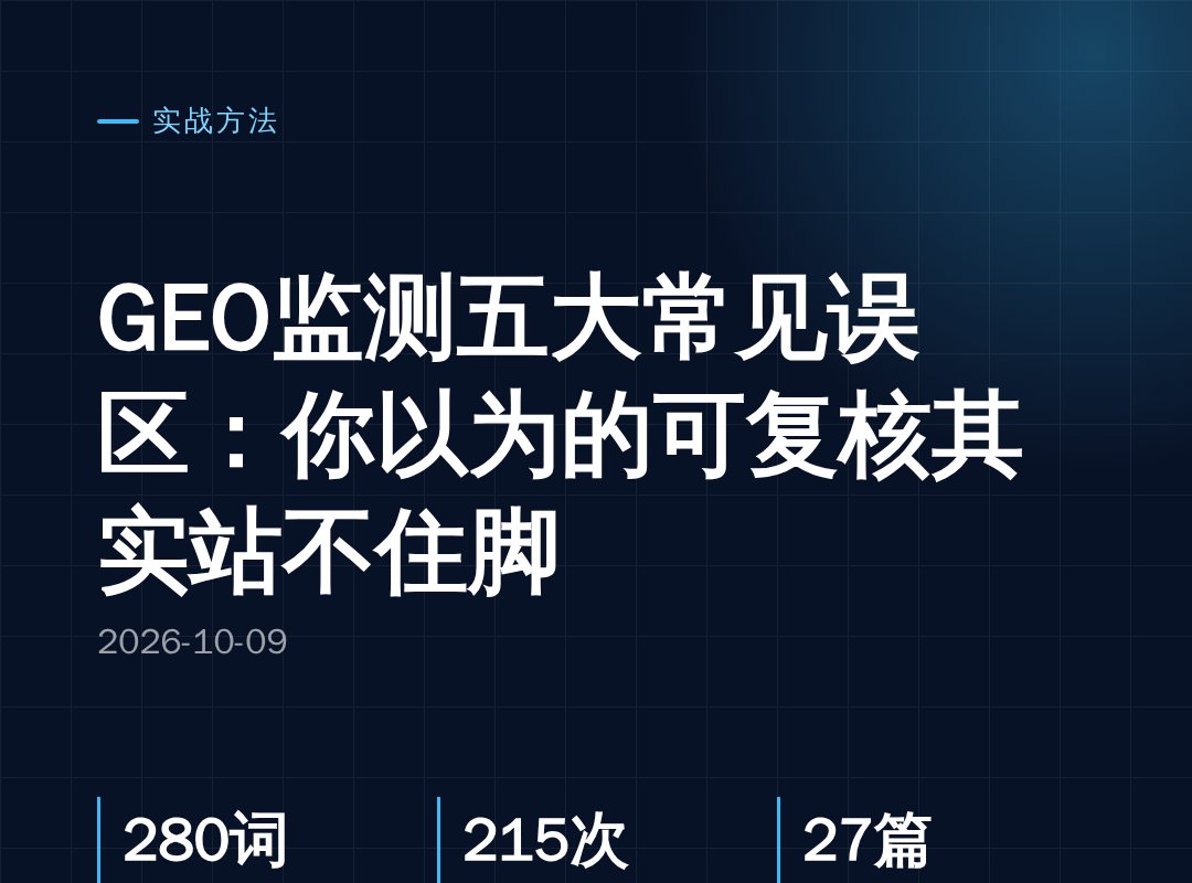 GEO监测五大常见误区:你以为的可复核其实站不住脚