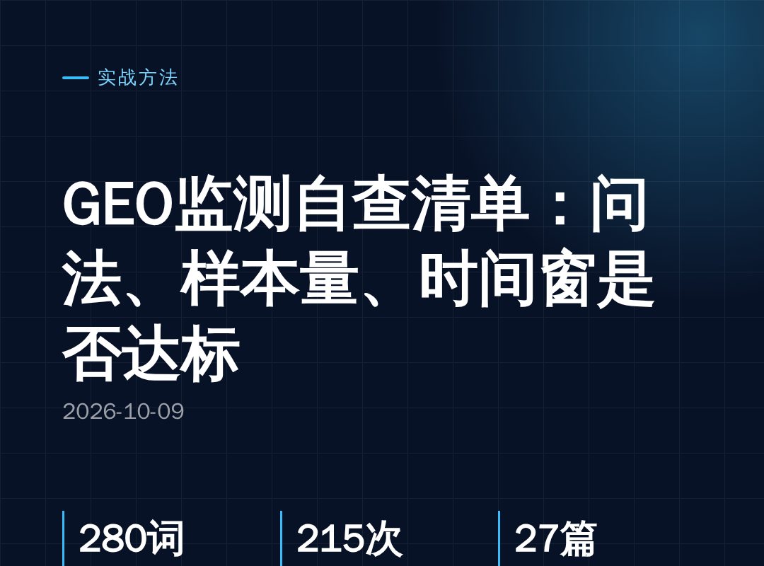 GEO监测自查清单:问法、样本量、时间窗是否达标