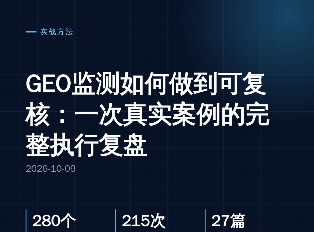 GEO监测如何做到可复核:一次真实案例的完整执行复盘