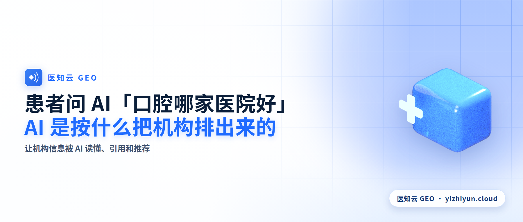 患者问 AI「口腔哪家医院好」,AI 是按什么把机构排出来的