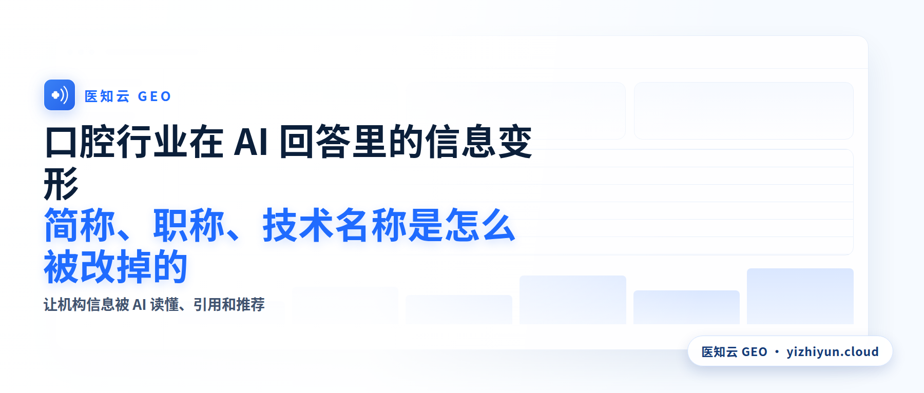口腔行业在 AI 回答里的信息变形：简称、职称、技术名称是怎么被改掉的
