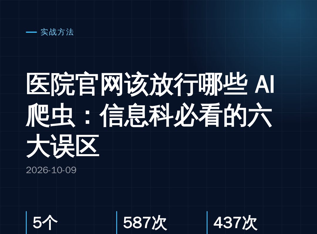 医院官网该放行哪些 AI 爬虫:信息科必看的六大误区
