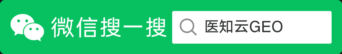微信搜一搜：医知云GEO